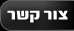 צור קשר
